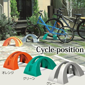 【クーポンで8％OFF！6/4 14時まで】 自転車スタンド 転倒防止 強風 1台用 屋外 サイクルポジション 3色 グレー オレンジ グリーン 幅500×奥行300×高さ235mm 1台単位 プラスチック 屋外用 日本製 自転車置き場 おしゃれ サイクルスタンド 倒れない 自転車ラック