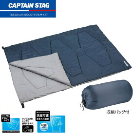 【スーパーSALE特価】 CAPTAIN STAG キャプテンスタッグ 寝袋 洗えるシュラフ2000 ダブルサイズ 収納バック付き キャンプ アウトドア 防災グッズ