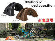 自転車スタンド 転倒防止 強風 1台用 屋外 サイクルポジション 新色2色 ブラック 黒 ブラウン 茶 幅500×…