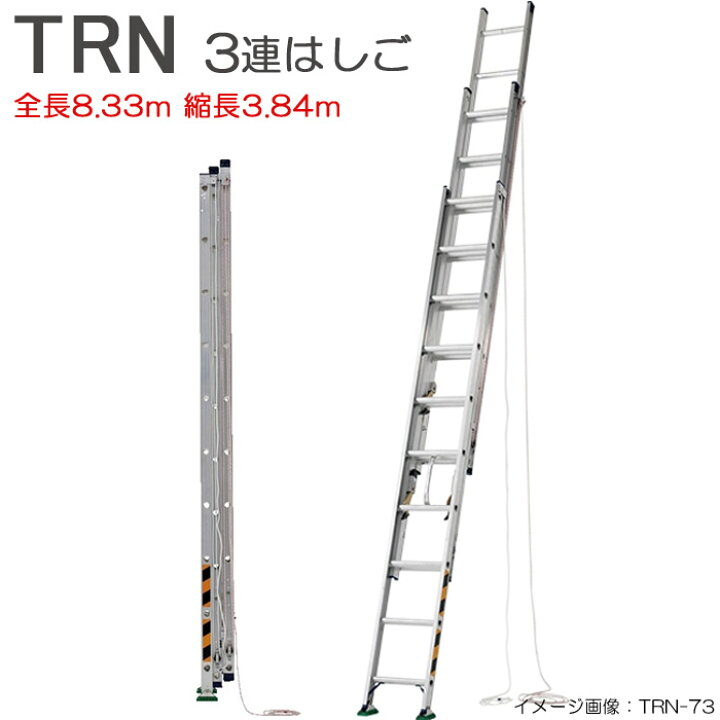楽天市場】アルミ はしご 梯子 ハシゴ 3連 伸縮 TRN-83 全長：8.33m 