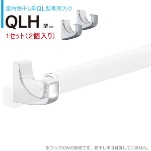 物干し 室内 物干し金物 川口技研 ホスクリーン 室内用物干し竿 QL型 専用フック 1セット(2個) QLH-Cr スタイリッシュ 室内干し コンパクト インテリアフック