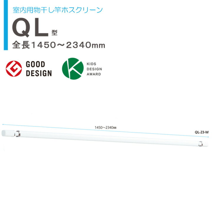楽天市場 物干し 室内 物干し金物 川口技研 ホスクリーン 室内用物干し竿 ｑｌ 23 W 伸縮物干竿 長さ1450 2340mm 1本 ホワイト 四角い竿 室内干し Estoah Home エストアホーム