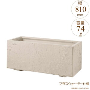 プランター 大型 長方形 植木鉢 GRCプランター インド砂岩 W810×D410×H420mm プラスウォーター付 ガーデニング 園芸用品 【代引不可】