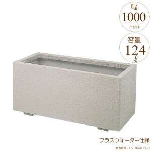 プランター 大型 長方形 植木鉢 GRCプランター K型 シルキーグレー W1000×D450×H465mm プラスウォーター付 ガーデニング 園芸用品 【代引不可】