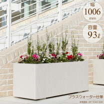 大型 プランター 植木鉢 定価58740円 花壇 ガーデニング