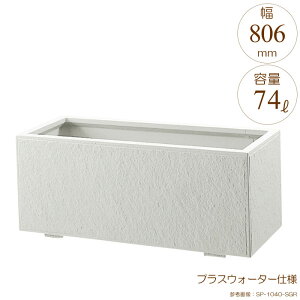 プランター 大型 長方形 植木鉢 GRCプランター 石肌プレーン シルキーグレー W806×D406×H420mm プラスウォーター付 ガーデニング 園芸用品 【代引不可】