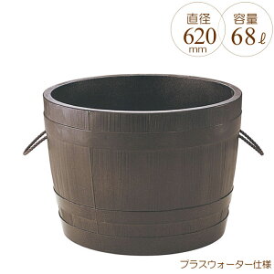 プランター 大型 円形 植木鉢 円柱形 GRCプランター ビヤ樽ポルカ 木目 直径620×H440mm プラスウォーター付 ガーデニング 園芸用品 【代引不可】