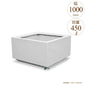 プランター 大型 長方形 植木鉢 大型FRPプランター シリーズ ホワイト W1000×D1000×H600mm ガーデニング 園芸用品 【代引不可】