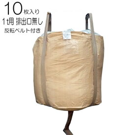 フレコンバック 丸型 ベルト式 1t用 排出口無 AS-002j 10枚入り コンテナバック トン袋 土木 建築 建設 肥料 資材 入れ 水害 災害対策