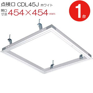 天井点検口 アルミ 点検口 CDLW45J ダイケン ホワイト 白 開口寸法 454×454mm シーリングハッチ 1台単位 ハンガー金具付 天井裏 住宅 屋内 室内 アルミニウム 建築金物 内装建材 現場 金物
