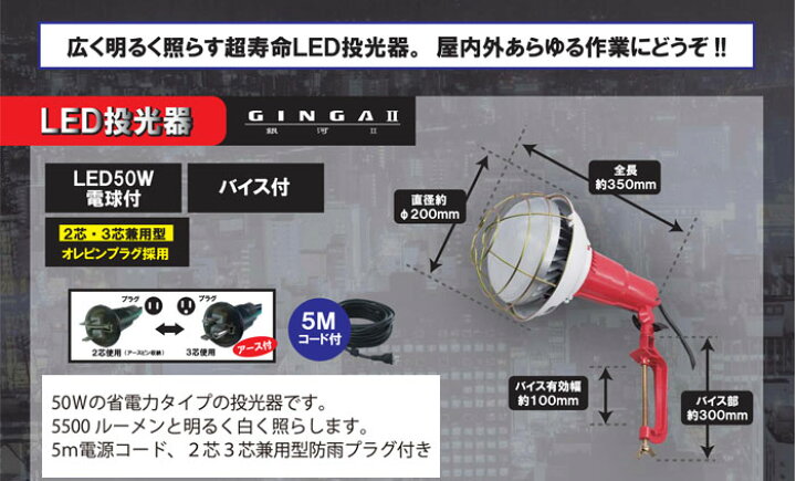 楽天市場】led 投光器 100v GINGA2 LED投光器 50W アース付 バイス付 