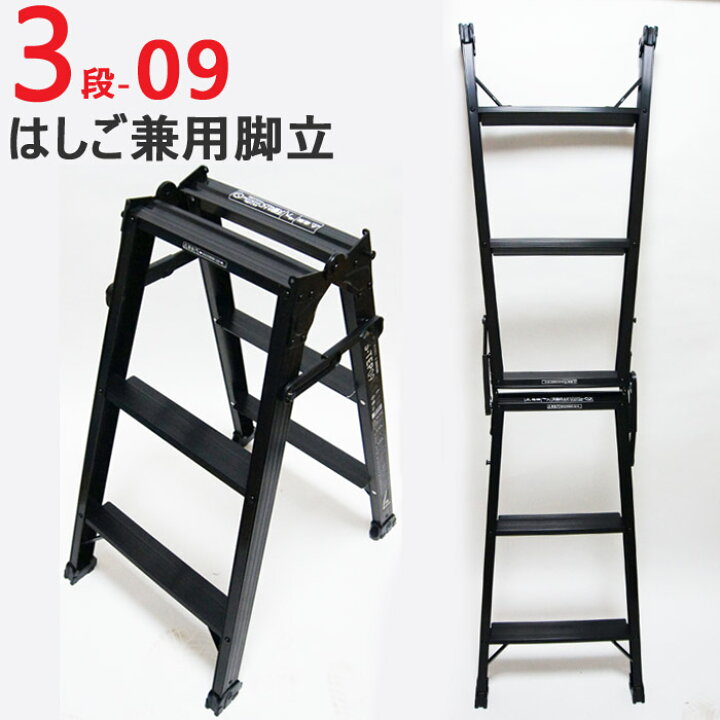 楽天市場 脚立 折りたたみ おしゃれ アルミ 3段 はしご 兼用脚立 S Tep09 H810 W458 D606 一台単位 ブラック 軽量 作業道具 作業台 ハシゴ 梯子 台 踏み台 足場 足場台 建築 現場 洗車 Diy Estoah Home エストアホーム