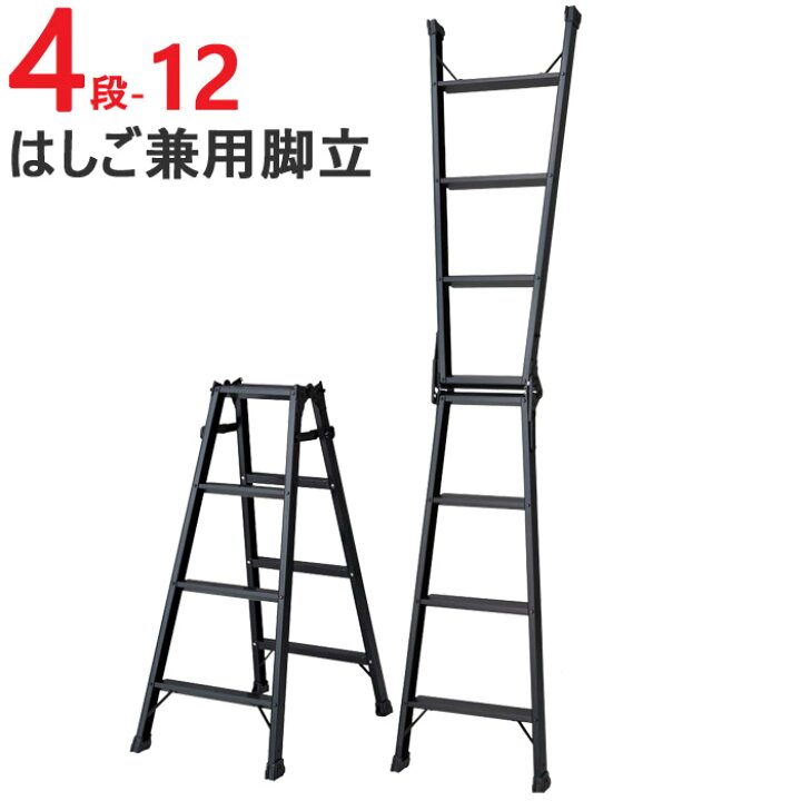 楽天市場 脚立 折りたたみ おしゃれ アルミ 4段 はしご 兼用脚立 S Tep12 H1100 W512 D766 一台単位 ブラック 軽量 作業道具 作業台 ハシゴ 梯子 台 踏み台 足場 足場台 建築 現場 洗車 Diy Estoah Home エストアホーム