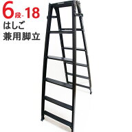脚立 折りたたみ おしゃれ アルミ 6段 はしご 兼用脚立 S-TEP18 H1700×W620×D1086 一台単位 ブラック …
