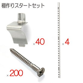 棚柱 棚受け 取付ビス ステンレス セット品 棚作りスタートセット品 棚柱4本 棚受け金具40個 取付ビス200本 おしゃれ 目盛り付 内装工事 棚作り 木工事 クローゼット 書斎 本棚 シンプル ガレージ 押し入れ DIY