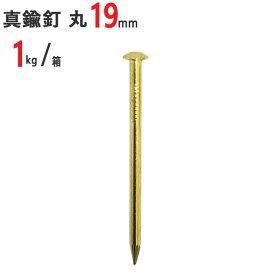 釘 真鍮 真鍮釘 真中 本物 丸 #17×19mm 1kg /箱 特殊釘 くぎ クギ 頭丸 丸頭 建築 工作 工事 木工 木工事 DIY