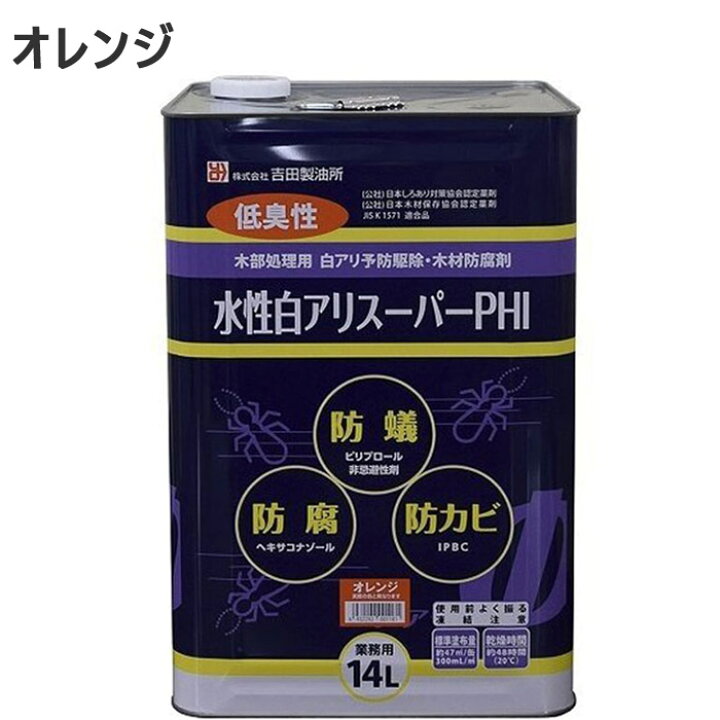 楽天市場 シロアリ駆除 白アリスーパー Phi 水性 オレンジ色 14リットル 1缶単位 希釈済認定品 低臭性 低voc 木部 木材 防腐 防カビ 防蟻 白蟻 予防 害虫被害 新築 リフォーム 改築 増築 Diy Estoah Home エストアホーム