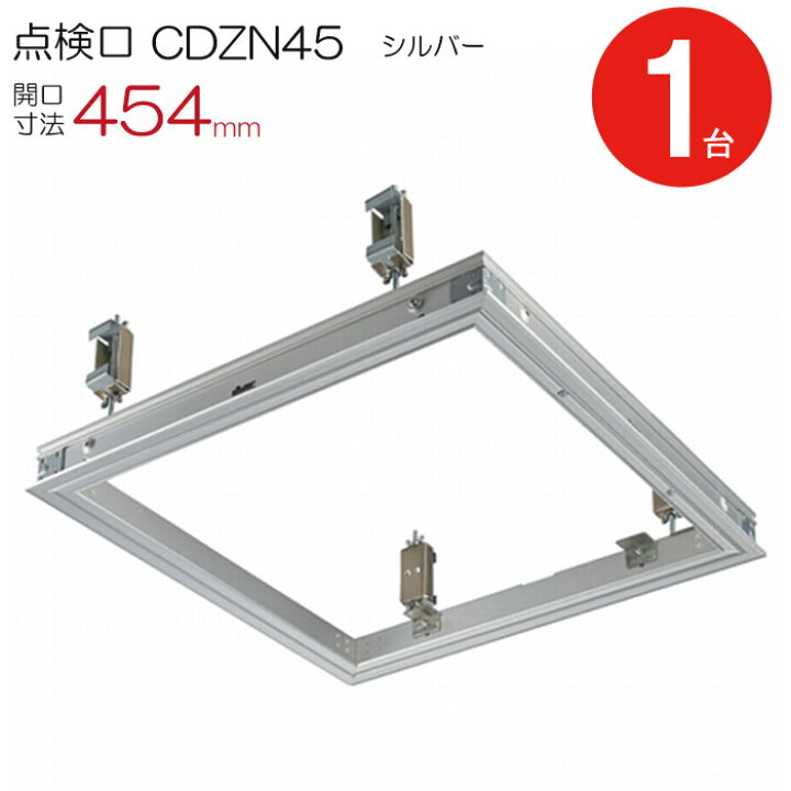 楽天市場】点検口 天井 アルミ天井点検口 軽天用 CDZN45 ダイケン 