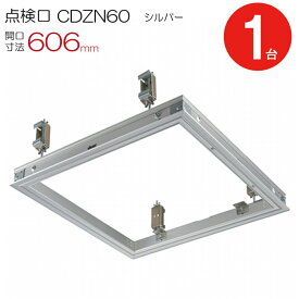 点検口 天井 アルミ天井点検口 額縁タイプ 軽天・木下地用 CDZN60 ダイケン アルミ シルバー 開口寸法 606mm シーリングハッチ 1台単位 コインロック 天井裏 住宅 屋内 室内 アルミニウム 建築金物 内装建材 現場 金物