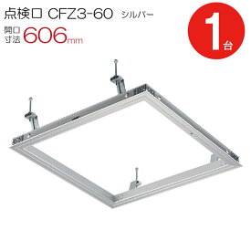 【クーポンで8％OFF！6/4 14時まで】 点検口 天井 アルミ天井点検口 鋼製下地 CFZ3-60 ダイケン アルミ シルバー 開口寸法 606mm シーリングハッチ 1台単位 コインロック 天井裏 住宅 屋内 室内 アルミニウム 建築金物 内装建材 現場 金物