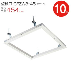 点検口 天井 アルミ天井点検口 鋼製下地 CFZW3-45 ダイケン アルミ ホワイト 白 開口寸法 454mm シーリングハッチ 10台入り1ケース単位 コインロック 天井裏 住宅 屋内 室内 アルミニウム 建築金