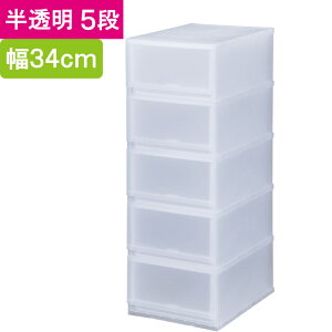 収納 収納ボックス 収納ケース プラスト 半透明 5段 引き出し 幅34×高さ93.8×奥行45cm 1台単位 重ね置き可能 チェスト 押し入れ クロゼット サニタリー 洗面 子供 完成品 衣類 Yシャツ 衣装 新生