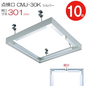 点検口 天井 アルミ天井点検口 鋼製下地 CMJ-30k 目地タイプ 鍵付 ダイケン アルミ シルバー 開口寸法 301mm シーリングハッチ 10台入り1ケース単位 天井裏 住宅 屋内 室内 アルミニウム 建築金物