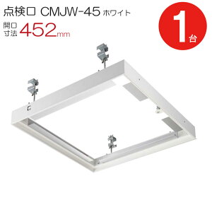 点検口 天井 アルミ天井点検口 鋼製下地 CMJw-45 目地タイプ ダイケン アルミ ホワイト 白 開口寸法 452mm シーリングハッチ 1台単位 コインロック 天井裏 住宅 屋内 室内 アルミニウム 建築金物