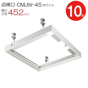 点検口 天井 アルミ天井点検口 鋼製下地 CMJw-45 目地タイプ ダイケン アルミ ホワイト 白 開口寸法 452mm シーリングハッチ 10台入り1ケース単位 コインロック 天井裏 住宅 屋内 室内 アルミニウ