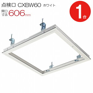 点検口 天井 アルミ天井点検口 気密タイプ 省エネ 鋼製下地 CXBW60 額縁タイプ ダイケン アルミ ホワイト 白 開口寸法 606mm シーリングハッチ 1台単位 コインロック 天井裏 住宅 屋内 室内 アル