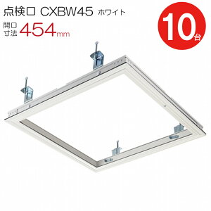 点検口 天井 アルミ天井点検口 気密タイプ 省エネ 鋼製下地 CXBW45 額縁タイプ ダイケン アルミ ホワイト 白 開口寸法 454mm シーリングハッチ 10台入り1ケース単位 コインロック 天井裏 住宅 屋