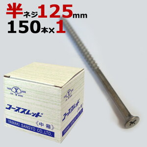 木ビス 木ネジ コーススレッド UKコーススレッド 中箱 径4.8×125mm 半ネジタイプ 1箱150本入り1箱単位 木工ビス 現場 金物 木工事 大工 家具 リフォーム DIY に