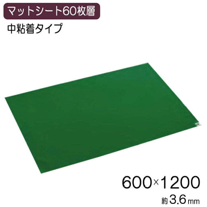 楽天市場】粘着マットシート G 緑 60枚層 600×1200mm テラモト 玄関マット 入口 感染対策 感染予防 業務用マット 工場 オフィス 事務所 病院 除塵 衛生 屋内 医療 福祉施設 床 靴底 洗浄 エントランス 商業施設 【代金引換不可】 : ESTOAH.home エストアホーム