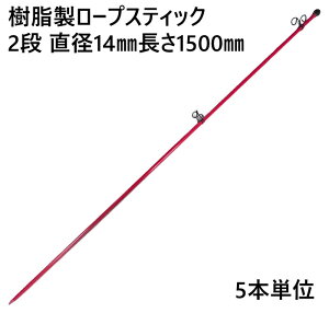 ���[�v�X�e�B�b�N �x�� �l�b�g���� ������ 2�i ���a14×����1500mm �t�b�N���a���a19mm 5�{�P�� AR-1311 �t�b�N�㉺���� �y�� �ō��� �t�F���X�l�b�g �敪��