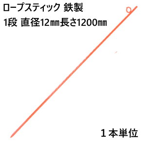 ���[�v�X�e�B�b�N �x�� �l�b�g���� �S�� 1�i ���a12mm ����1200mm (U)�@1�{�P�� ���[�v ������ �Ȉ� �d�؂� �H������ �h�� �ō��� �t�F���X�l�b�g �敪��