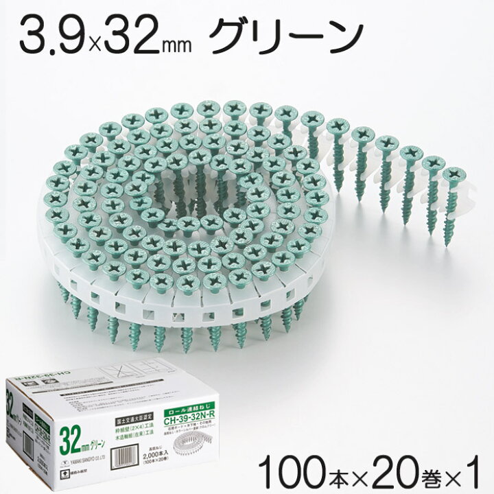 楽天市場 ネジ ビス ロール連結 石膏ボード用 ねじ 3 9 32mm グリーン 緑 高低ねじ 鉄 シルバー塗装 クロムフリー 100本 巻 1セット単位 Ch 39 32n R Yamaki 国土交通大臣認定 2 4 枠組壁 在来 工法 せっこうボード 建築 現場 内装 ボード貼り 大工 工事 Estoah Home