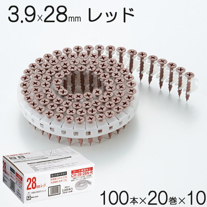 楽天市場】ネジ ビス ロール連結 石膏ボード用 ねじ 3.9×28mm レッド 