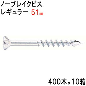 木ビス 木ネジ ノーブレイクビス レギュラー タイプ ユニクロ 皿頭 3.8×51mm 400本入れ×10箱 フレキ 半ネジ 万能ビス 木工 工事 木下地 山形状 割れ防止 真っすぐ 止まらない 建築 建設 大工 現