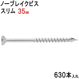 木ビス 木ビス ノーブレイクビス スリム タイプ ユニクロ 皿頭 3.3×35mm 630本入れ フレキ 半ネジ 万能ビス 木工 工事 木下地 山形状 割れ防止 真っすぐ 止まらない 建築 建設 大工 現場 DIY