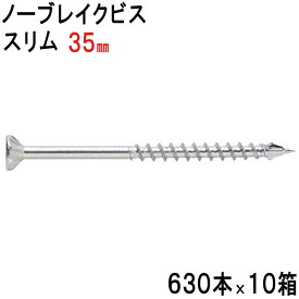 木ビス 木ビス ノーブレイクビス スリム タイプ ユニクロ 皿頭 3.3×35mm 630本入れ×10箱 フレキ 半ネジ 万能ビス 木工 工事 木下地 山形状 割れ防止 真っすぐ 止まらない 建築 建設 大工 現場 DIY