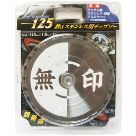 チップソー 鉄 ステンレス 兼用 無印 125mm×1.8mm×26P 1枚単位 最高級チップ 超寿命 アングル鋼 アルミサッシ 鉄筋 丸のこ マルノコ 切断工具 作業工具 電動工具 現場 建築 建設 工事 DIY