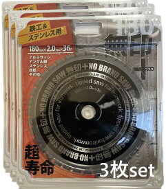 チップソー 鉄 ステンレス 兼用 無印 180mm×2.0mm×36P 3枚1セット単位 徳用 最高級チップ 超寿命 アングル鋼 アルミサッシ 鉄筋 丸のこ マルノコ 切断工具 作業工具 電動工具 現場 建築 建設 工事 DIY