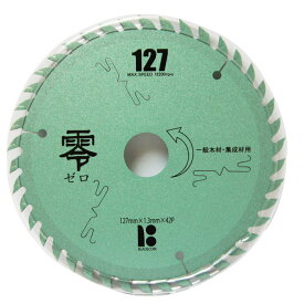 チップソー 木工用 零 127mm×1.3mm×42P 1枚単位 制振 静音 フッ素加工 高硬度チップ 国産 日本 一般木材 合板 ベニヤ 集成材 MDF材 丸のこ マルノコ 切断工具 作業工具 電動工具 現場 建築 建設 工事 DIY