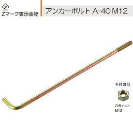 Z アンカーボルト A-90 M16×900mm 10本単位 ナット 付 基礎 土台 アンカー 柱 コンクリート 木造 軸組工法 2×4工法 土台敷 新築 増築 基礎工事 土建 大工工事 建設工事 建前 上棟式 増築 改築 住宅 戸建て DIY