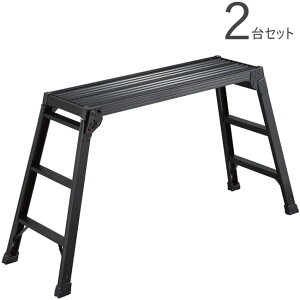 脚立 折りたたみ 足場台 DRXB-1098a 天板長さ1000×高さ980mm アルミ ブラック 2台1セット単位 長谷川 内装工事 仮設 足場 作業 工具 道具 新築 増築 土建 大工工事 石膏ボード 天井 壁 下地工事 建設