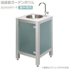 ガーデン シンク キッチン 流し台 屋外用 スタイル シルバー S 磁器質ガーデンボウル 片開扉 横480×奥行480×高さ770mm アルミ 人工大理石 アジャスト 蛇口 排水ホース 寒冷地不可 ガーデンファニチャー ガーデンリビング 庭造り 【代引不可】