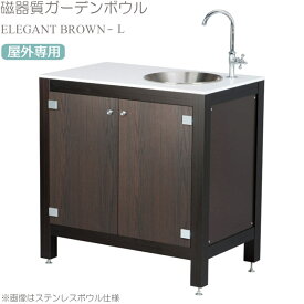 ガーデン シンク キッチン 流し台 屋外用 スタイル ブラウン L 磁器質ガーデンボウル 両開扉 横770×奥行480×高さ770mm アルミ 人工大理石 アジャスト 蛇口 排水ホース 寒冷地不可 ガーデンファニチャー 庭造り ガーデニング テラス 【代引不可】