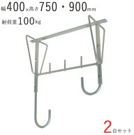 物干し 物干し掛け 屋外 アルミ自在物干金物 900 幅400×奥行200×高さ750・900mm アルマイトシルバー 2…
