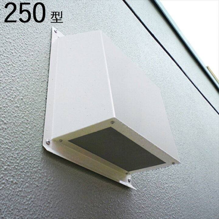 楽天市場】換気扇 カバー 換気口 高耐食性換気 フードカバー 250型 横 