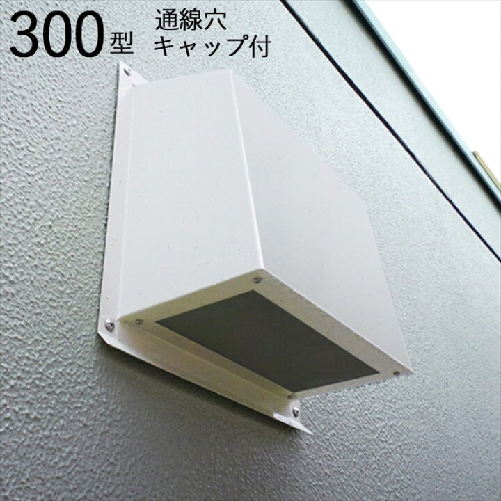 楽天市場】換気扇 カバー 換気口 高耐食性換気 フードカバー 通線穴 